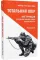 Total Resistance: A Small War Manual for Everyone. Part 2