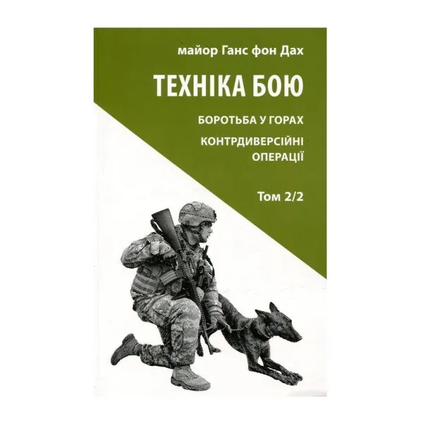 Техніка бою. Том 2 Частина 2. Боротьба у горах. Контрдиверсійні операції