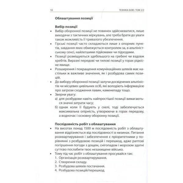 Техніка бою. Том 2 Частина 2. Боротьба у горах. Контрдиверсійні операції