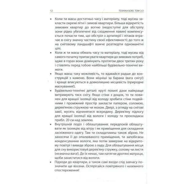 Техніка бою. Том 2 Частина 2. Боротьба у горах. Контрдиверсійні операції