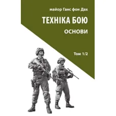 Техніка бою. Том 1. Частина 2