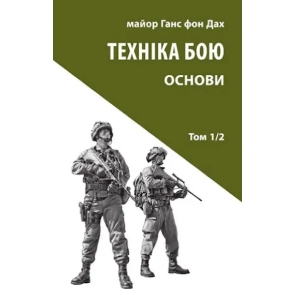 Техніка бою. Том 1. Частина 2