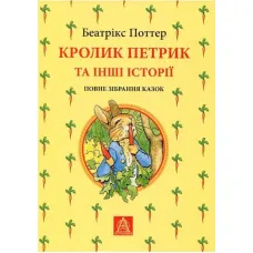 The Tale of Peter Rabbit and Other Stories. Beatrix Potter