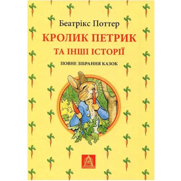 The Tale of Peter Rabbit and Other Stories. Beatrix Potter