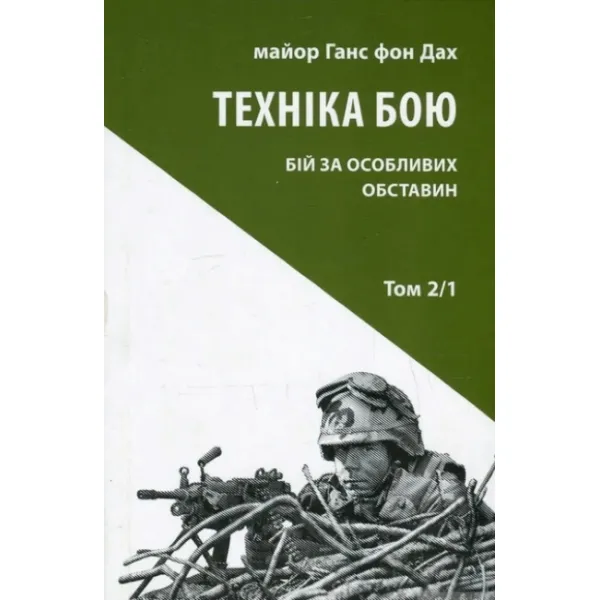 Техніка бою. Том 2 Частина 1. Бій у населеному пункті та лісі. Боротьба за фортифікаційні споруди