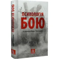 Psychology of combat. Andriy Romanyshyn