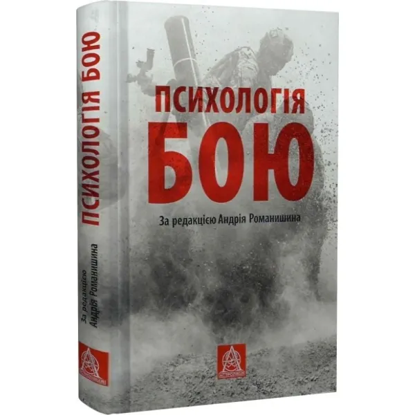 Психологія бою. Андрій Романишин