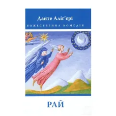 Dante A. Divine Comedy: Paradise