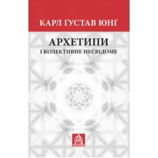 Jung. C. G. Archetypes and the collective unconscious