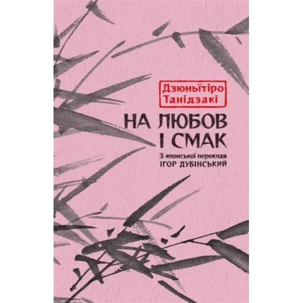 На любов і смак. Дзюньїтiро Танiдзакi