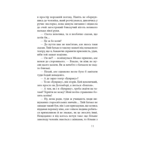 На любов і смак. Дзюньїтiро Танiдзакi