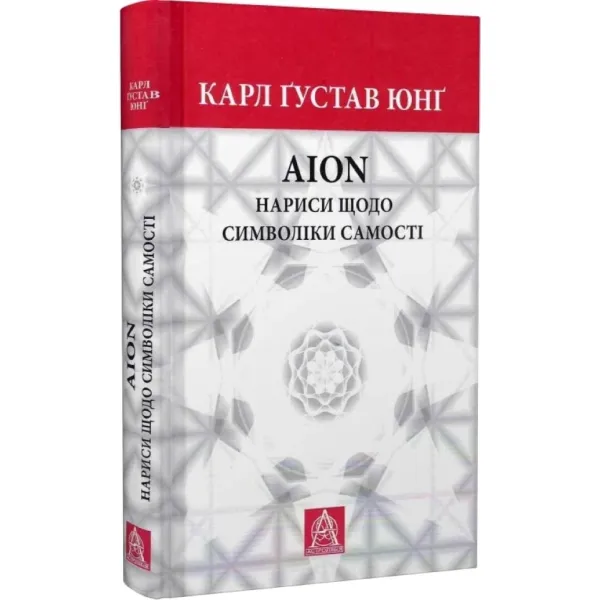 Jung. C. G. AION: Essays on the Symbolism of the Self