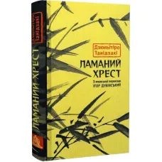 Broken Cross. Junichirō Tanizaki