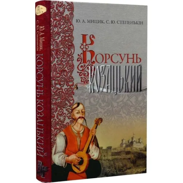 Korsun Cossack. Yuriy Mytsyk