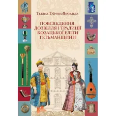 Повсякдення, дозвілля і традиції козацької еліти Гетьманщини