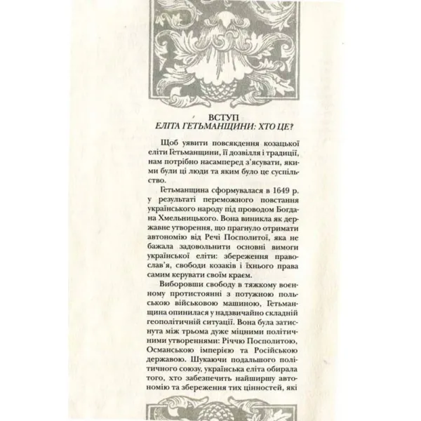 Повсякдення, дозвілля і традиції козацької еліти Гетьманщини