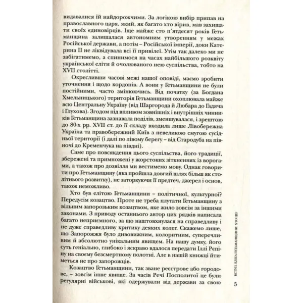 Повсякдення, дозвілля і традиції козацької еліти Гетьманщини