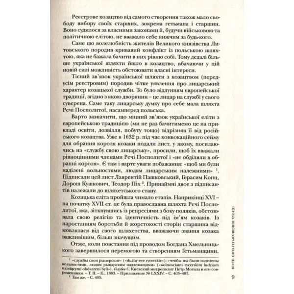 Повсякдення, дозвілля і традиції козацької еліти Гетьманщини