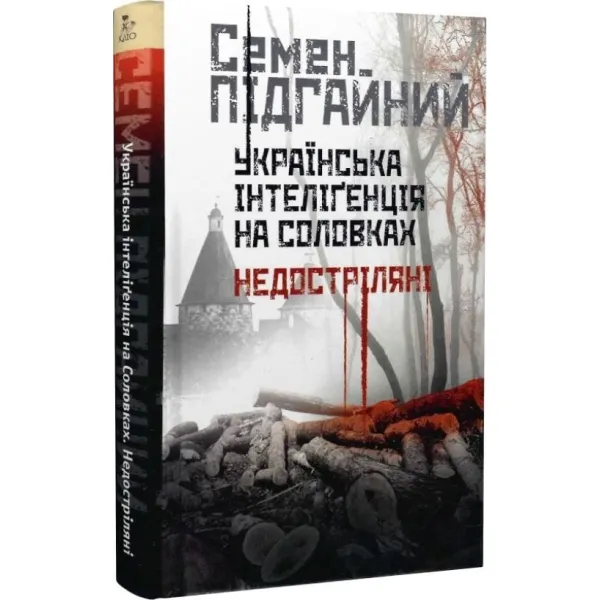 Ukrainian intelligentsia on Solovki. The under-shot. Semen Pidhainy