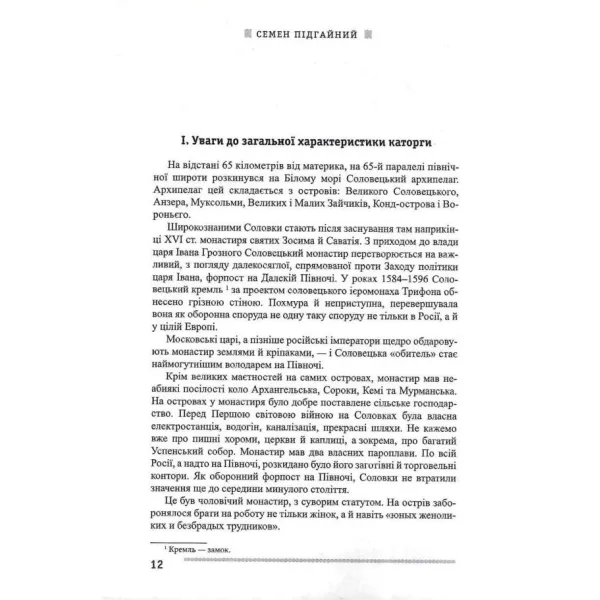 Ukrainian intelligentsia on Solovki. The under-shot. Semen Pidhainy