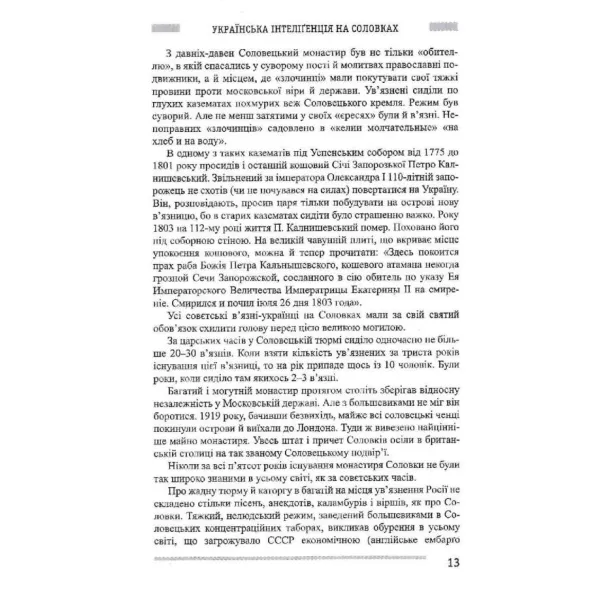 Ukrainian intelligentsia on Solovki. The under-shot. Semen Pidhainy