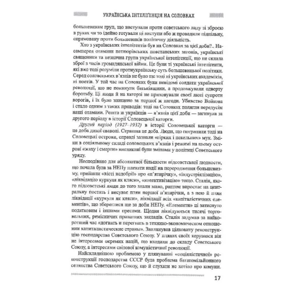 Ukrainian intelligentsia on Solovki. The under-shot. Semen Pidhainy