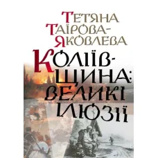 Коліївщина: великі ілюзії