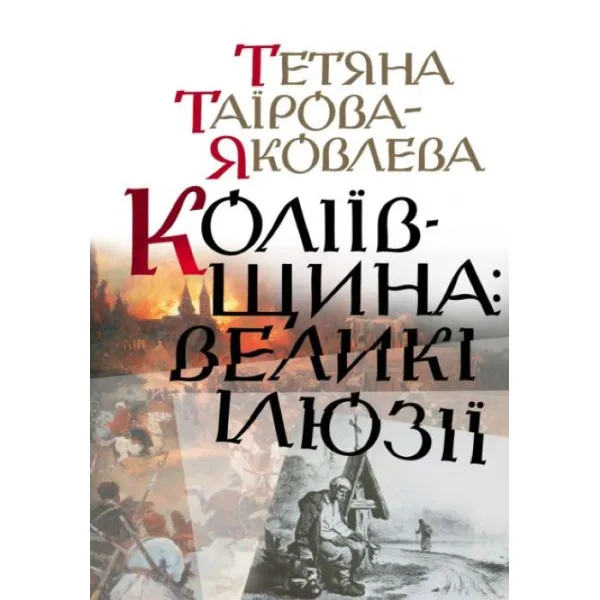 Коліївщина: великі ілюзії