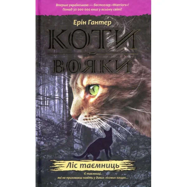 Коти - вояки. Ліс таємниць. Книга 3 - Ерін Гантер