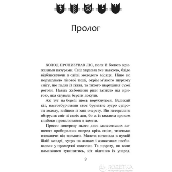 Коти - вояки. Ліс таємниць. Книга 3 - Ерін Гантер