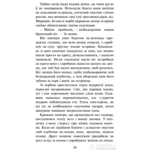 Коти - вояки. Ліс таємниць. Книга 3 - Ерін Гантер