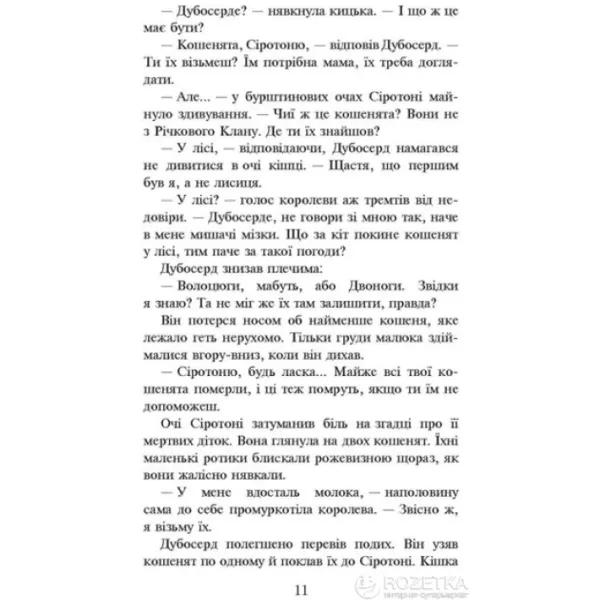 Коти - вояки. Ліс таємниць. Книга 3 - Ерін Гантер