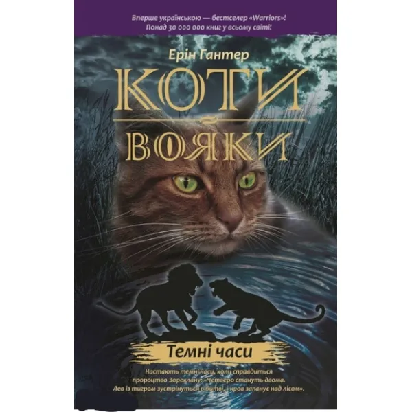 Коти-вояки. Темні часи. Книга 6 - Ерін Гантер