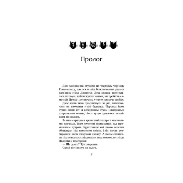 Коти-вояки. Темні часи. Книга 6 - Ерін Гантер