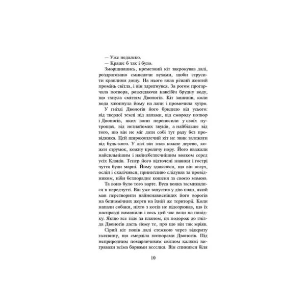 Коти-вояки. Темні часи. Книга 6 - Ерін Гантер