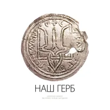 Our coat of arms. Ukrainian symbols from princely times to the present day