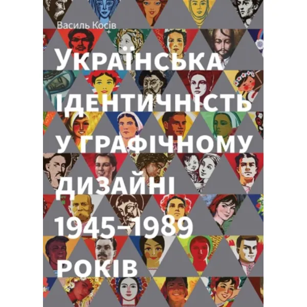 Українська ідентичність у графічному дизайні 1945-1989 років