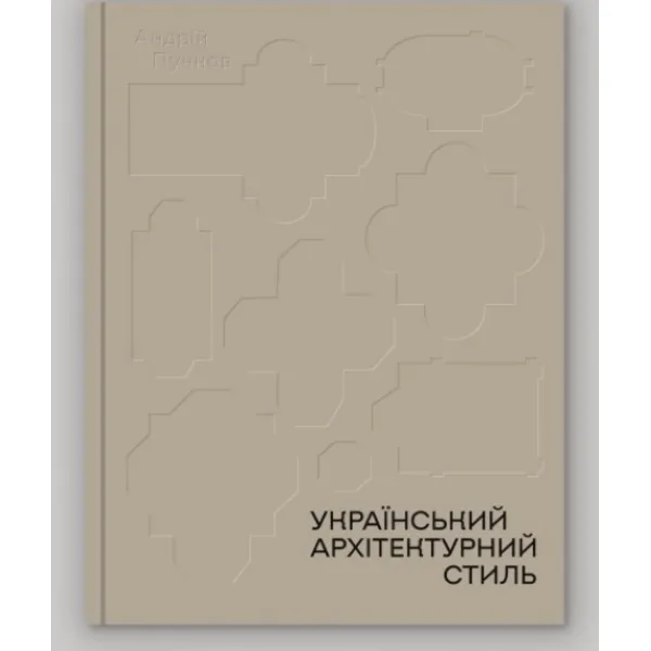 Ukrainian architectural style. Andriy Puchkov