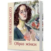 Образ жінки у творчості Олекси Новаківського