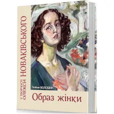 Образ жінки у творчості Олекси Новаківського