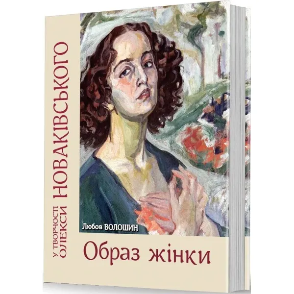 Образ жінки у творчості Олекси Новаківського