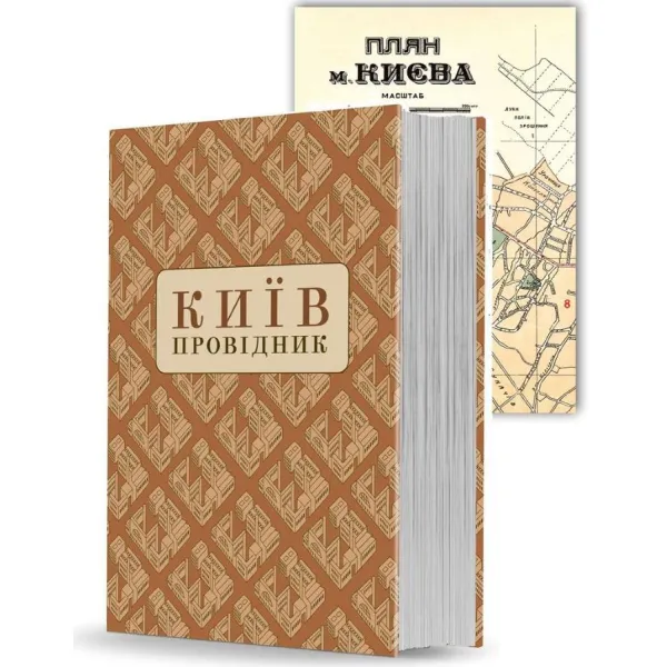 Київ: Провідник (за редакцією Федора Ернста)