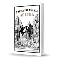 Ukrainian alphabet. Drawings by Georgy Narbut
