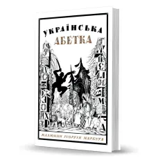 Українська абетка. Малюнки Георгія Нарбута