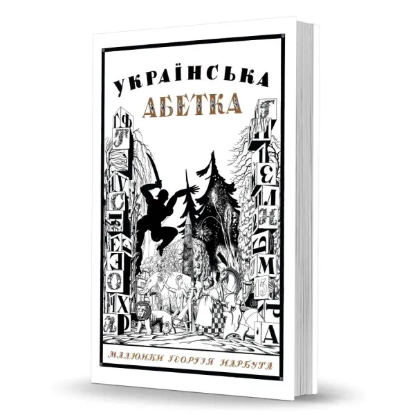 Українська абетка. Малюнки Георгія Нарбута
