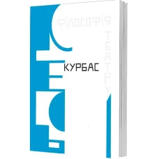 Філософія театру. Лесь Курбас