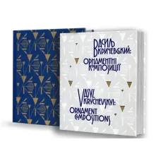 Vasyl Krychevskyi: ornament compositions