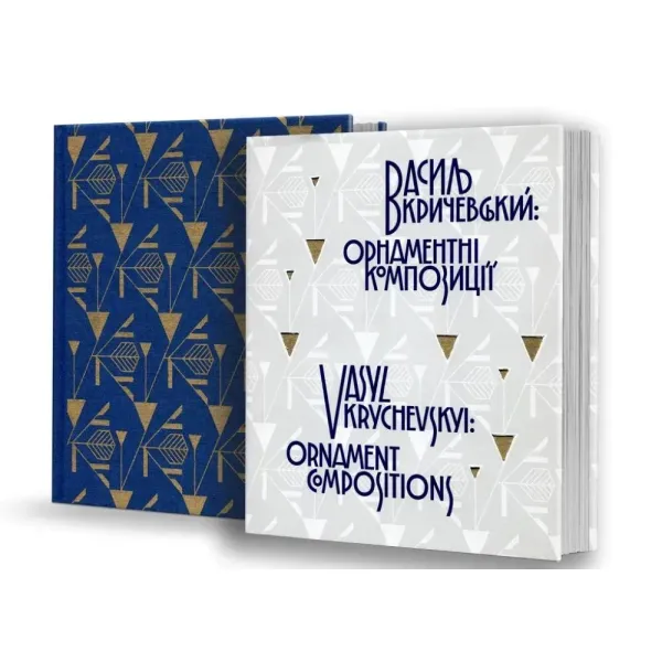 Василь Кричевський: орнаментні композиції