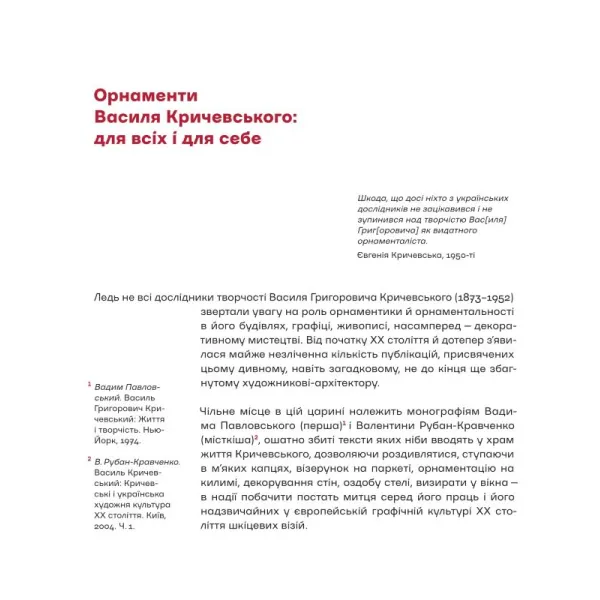 Василь Кричевський: орнаментні композиції