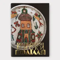 Мальовані миски Поділля. Альбом